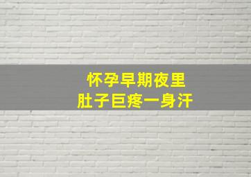 怀孕早期夜里肚子巨疼一身汗