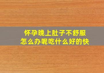 怀孕晚上肚子不舒服怎么办呢吃什么好的快