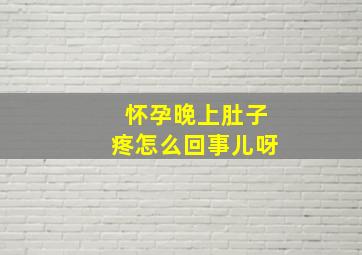 怀孕晚上肚子疼怎么回事儿呀