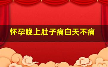 怀孕晚上肚子痛白天不痛