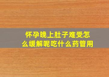 怀孕晚上肚子难受怎么缓解呢吃什么药管用