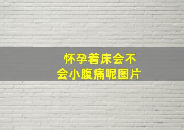 怀孕着床会不会小腹痛呢图片