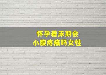 怀孕着床期会小腹疼痛吗女性