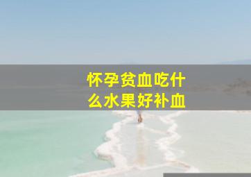 怀孕贫血吃什么水果好补血