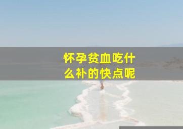 怀孕贫血吃什么补的快点呢