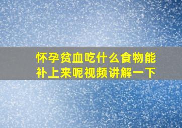 怀孕贫血吃什么食物能补上来呢视频讲解一下