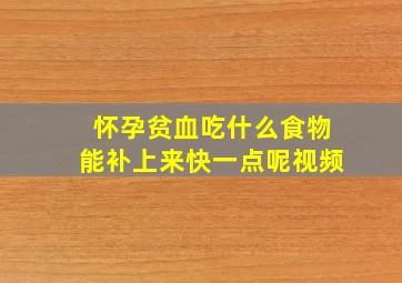 怀孕贫血吃什么食物能补上来快一点呢视频