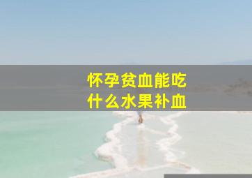 怀孕贫血能吃什么水果补血