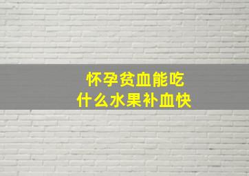 怀孕贫血能吃什么水果补血快