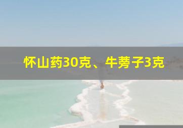 怀山药30克、牛蒡子3克