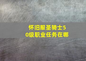 怀旧服圣骑士50级职业任务在哪