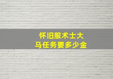 怀旧服术士大马任务要多少金