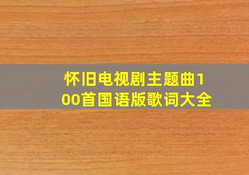 怀旧电视剧主题曲100首国语版歌词大全