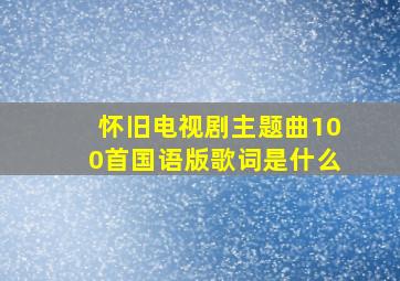 怀旧电视剧主题曲100首国语版歌词是什么