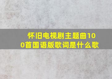 怀旧电视剧主题曲100首国语版歌词是什么歌