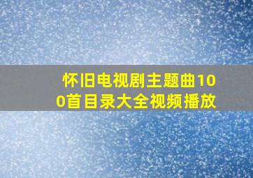 怀旧电视剧主题曲100首目录大全视频播放