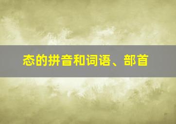 态的拼音和词语、部首