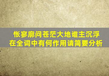 怅寥廓问苍茫大地谁主沉浮在全词中有何作用请简要分析