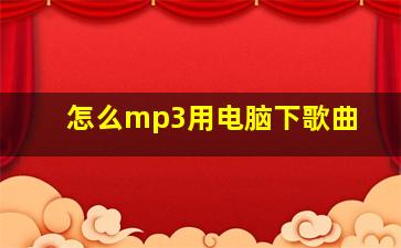 怎么mp3用电脑下歌曲