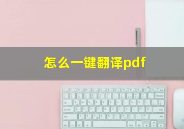 怎么一键翻译pdf