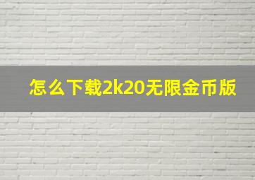 怎么下载2k20无限金币版