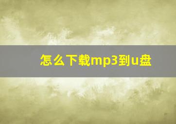 怎么下载mp3到u盘