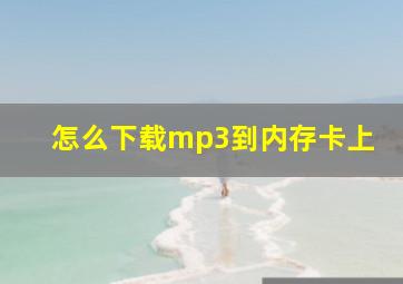 怎么下载mp3到内存卡上