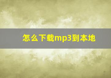 怎么下载mp3到本地