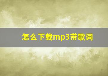 怎么下载mp3带歌词