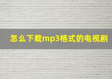 怎么下载mp3格式的电视剧