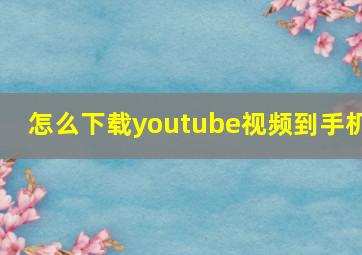 怎么下载youtube视频到手机