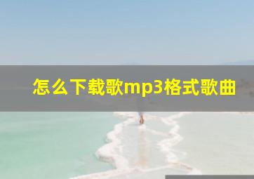 怎么下载歌mp3格式歌曲