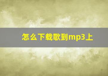 怎么下载歌到mp3上