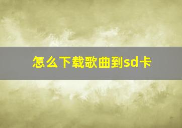 怎么下载歌曲到sd卡