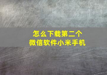 怎么下载第二个微信软件小米手机