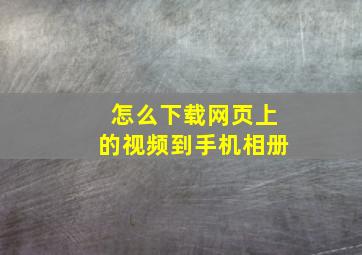 怎么下载网页上的视频到手机相册