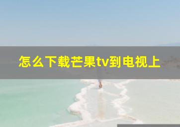 怎么下载芒果tv到电视上