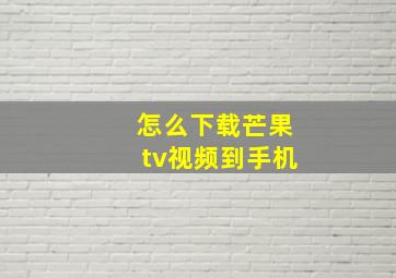 怎么下载芒果tv视频到手机