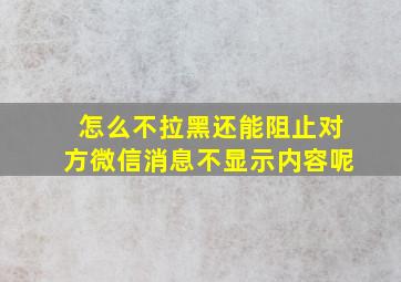 怎么不拉黑还能阻止对方微信消息不显示内容呢