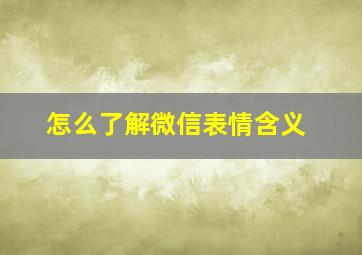 怎么了解微信表情含义