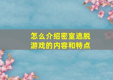 怎么介绍密室逃脱游戏的内容和特点