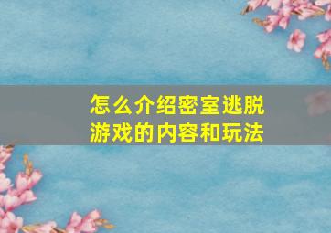 怎么介绍密室逃脱游戏的内容和玩法