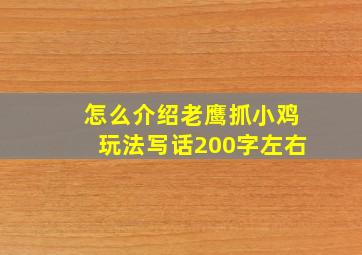 怎么介绍老鹰抓小鸡玩法写话200字左右