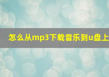 怎么从mp3下载音乐到u盘上