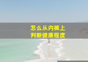 怎么从内裤上判断健康程度