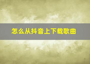 怎么从抖音上下载歌曲