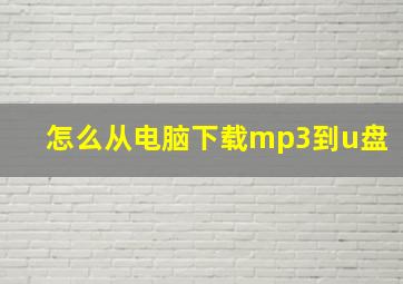 怎么从电脑下载mp3到u盘