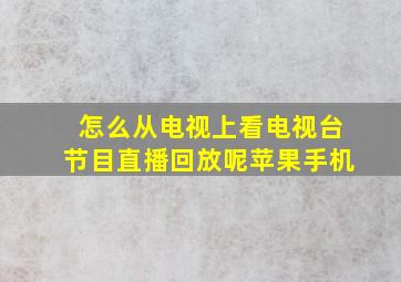 怎么从电视上看电视台节目直播回放呢苹果手机