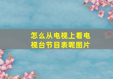 怎么从电视上看电视台节目表呢图片