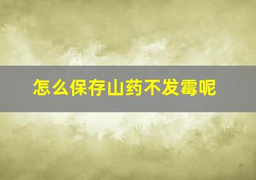 怎么保存山药不发霉呢